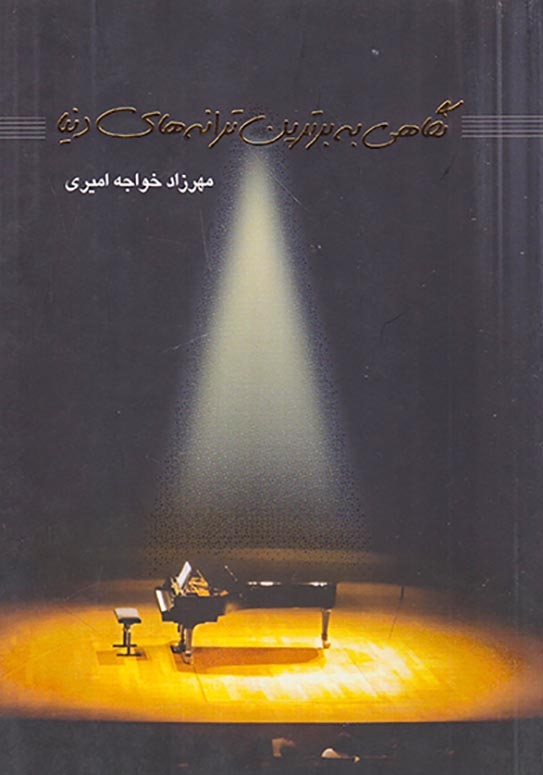 نگاهی به برترین ترانه های دنیا(طراحان)امیری