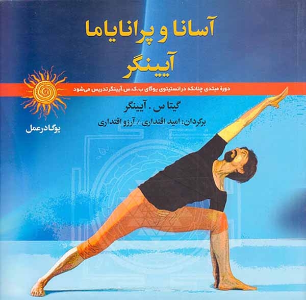 یوگا در عمل(آسانا و پرانایاما آیینگر)