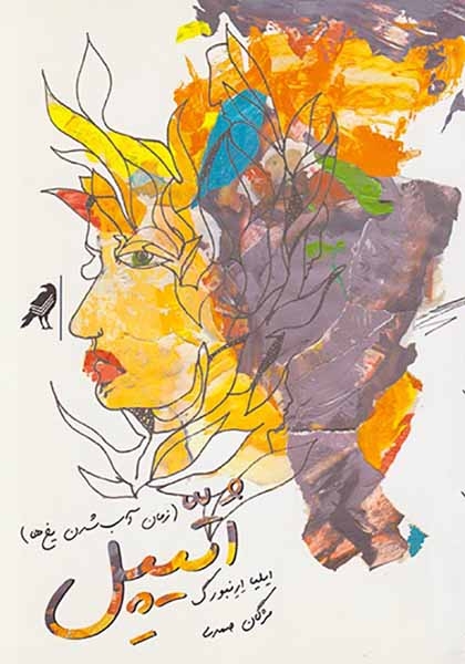 اتیپل(زمان آب شدن یخ ها)
