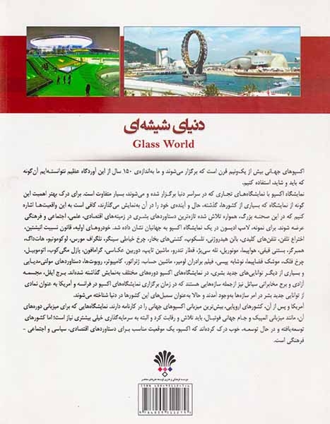 دنیای شیشه ای(اکسپوهای جهانی از1851میلادی)