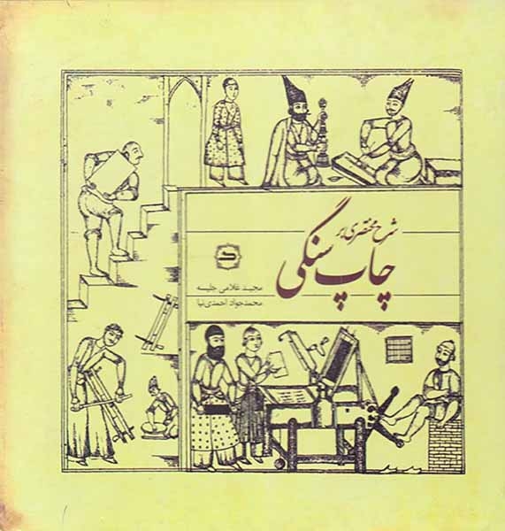 شرح مختصری بر چاپ سنگی