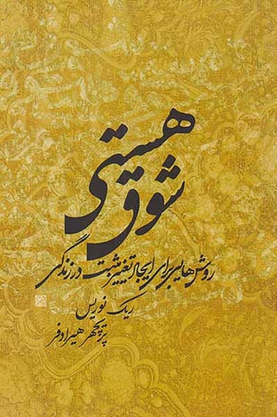 شوق هستی(روش هایی برای ایجاد تغییر مثبت در زندگی)سامینا-هیرادفر