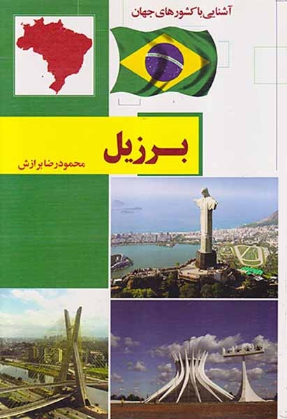 آشنایی با کشورهای جهان برزیل