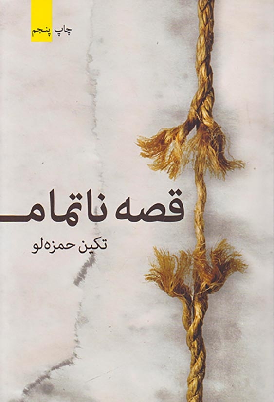 قصه ناتمام