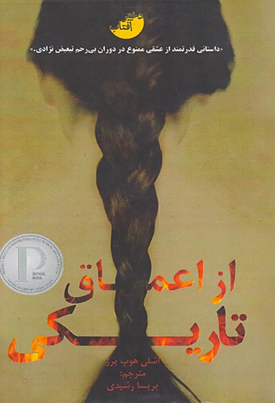 از اعماق تاریکی(دخترآفتاب)رشیدی
