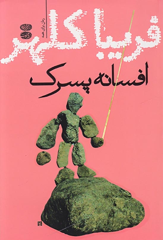 افسانه پسرک