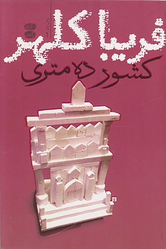کشور ده متری