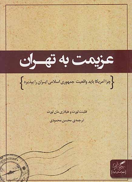 عزیمت به تهران(مهرگان خرد)محمودی