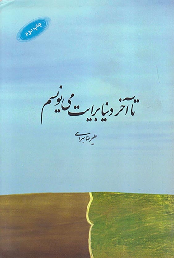 تا آخر دنیا برایت می نویسم(آرادمان)بهرامی