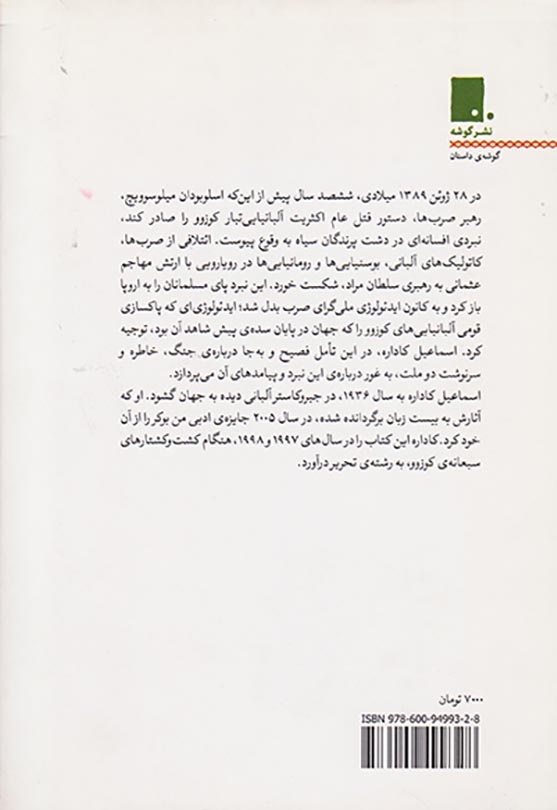 مرثیه بر کوزوو