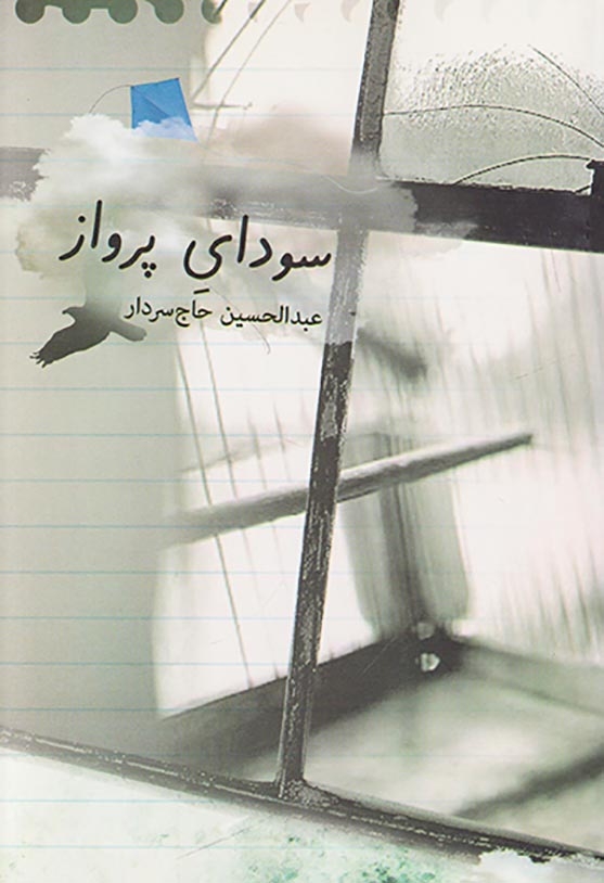 سودای پرواز(نشرناخو)حاج سردار