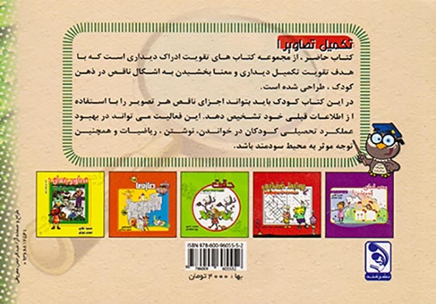 تکمیل تصاویر1(تقویت ادراک دیداری)نشرمند