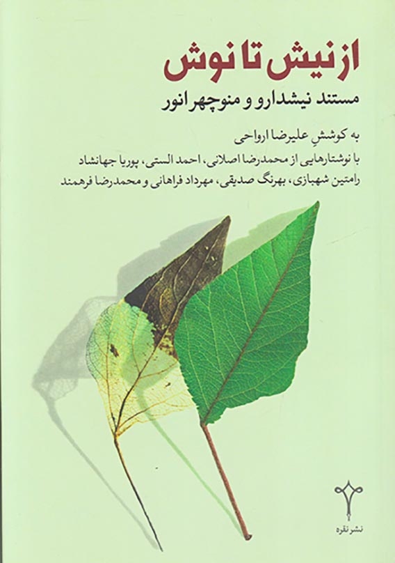 از نیش تا نوش(مستند نیشدارو و منوچهر انور)