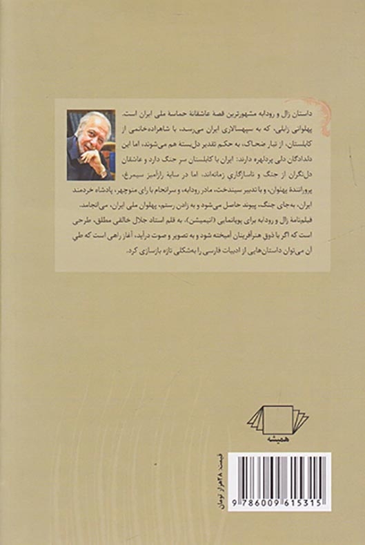 زال و رودابه(کتاب فانوس)مطلق