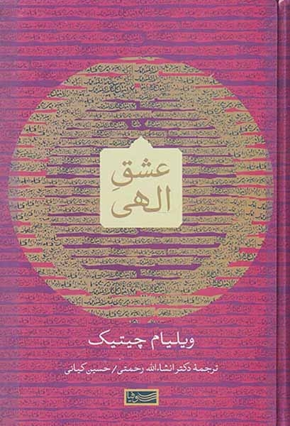 عشق الهی(سوفیا)رحمتی