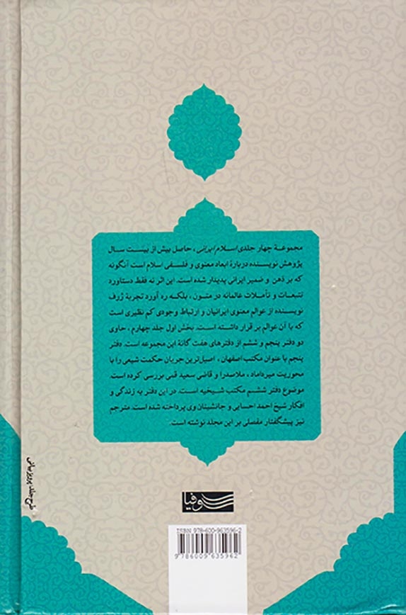 چشم اندازهای معنوی و فلسفی اسلام ایرانی جلد4بخش اول