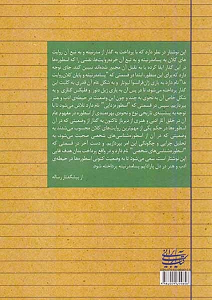 رساله ای در باب اسطوره شناسی های شخصی