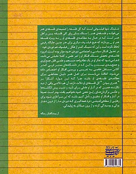 رساله در باب فلسفه هنر شلینگ