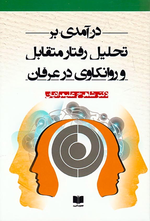 درآمدی بر تحلیل رفتار متقابل و روانکاوی در عرفان