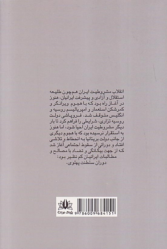 اعتلای ضدتاریخ(بحران معرفت در شناخت معماران بورژوازی کمپرادور)پژواک فرزان