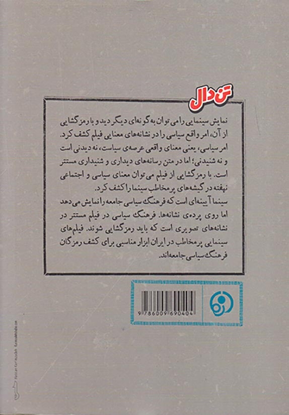 تن دال تحول فرهنگ سیاسی در سینمای پرمخاطب ایران1390-1357