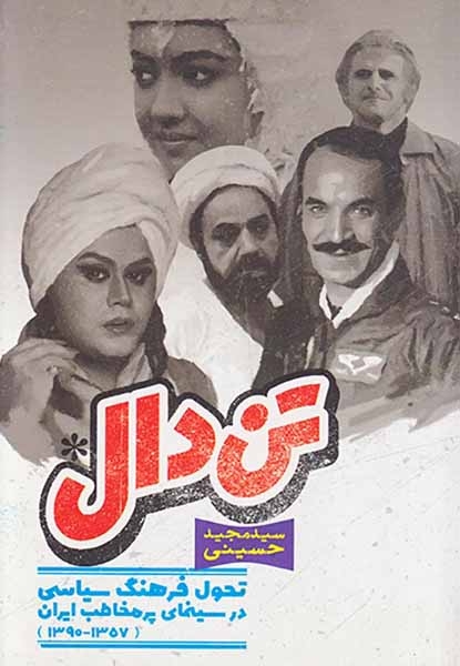 تن دال تحول فرهنگ سیاسی در سینمای پرمخاطب ایران1390-1357