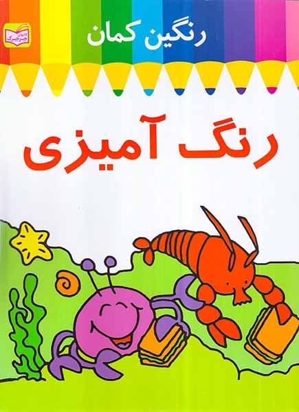 رنگین کمان  رنگ آمیزی طرح خرچنگ