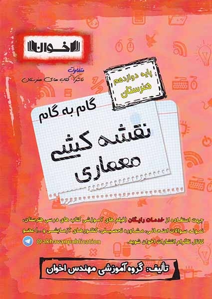 کتاب گام به گام نقشه کشی معماری پایه دوازدهم هنرستان انتشارات اخوان