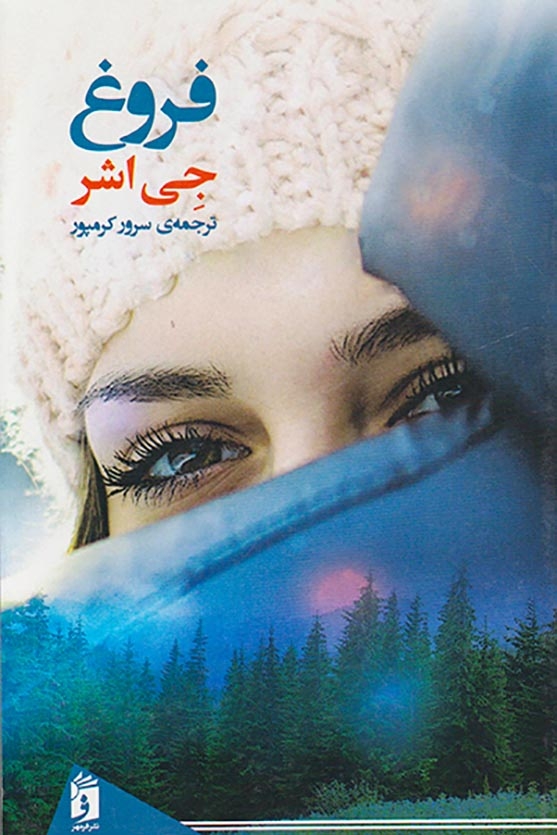 فروغ(نشرفرمهر)کرمپور