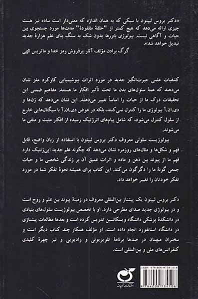 بیولوژی باورها