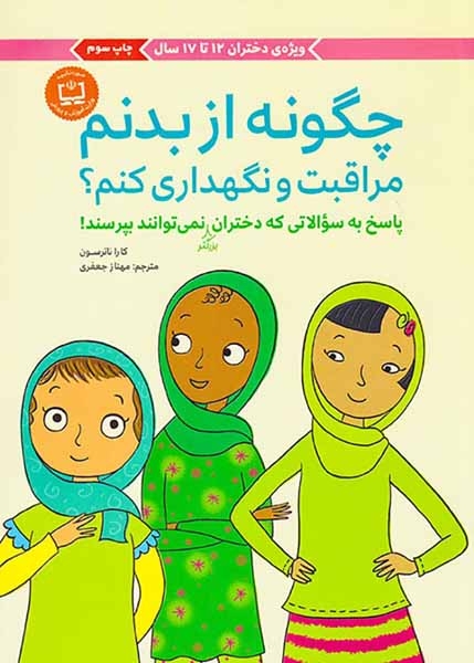 چگونه از بدنم مراقبت و نگهداری کنم(پاسخ به سوالاتی که دختران بزرگتر نمی توانند بپرسند)مهرسا