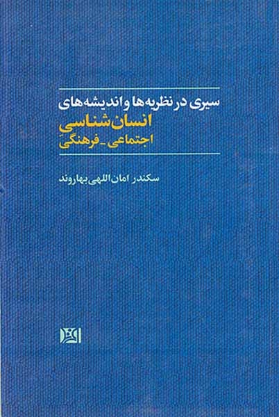 سیری در نظریه ها و اندیشه های انسان شناسی اجتماعی فرهنگی