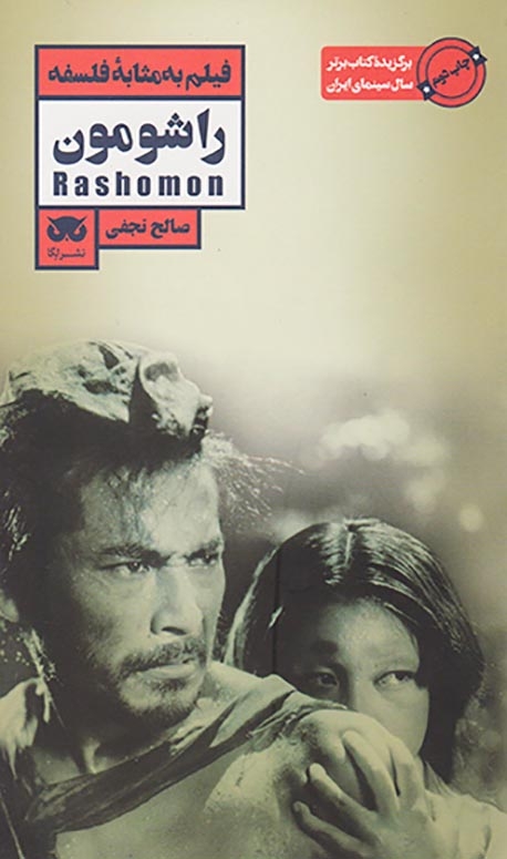 فیلم به مثابه فلسفه9(راشومون)