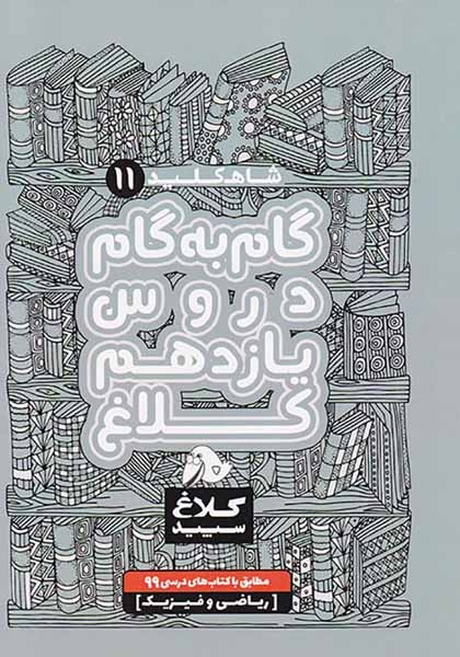 کتاب گام به گام دروس یازدهم و فیزیک ریاضی شاهکلید11 انتشارات کلاغ سپید