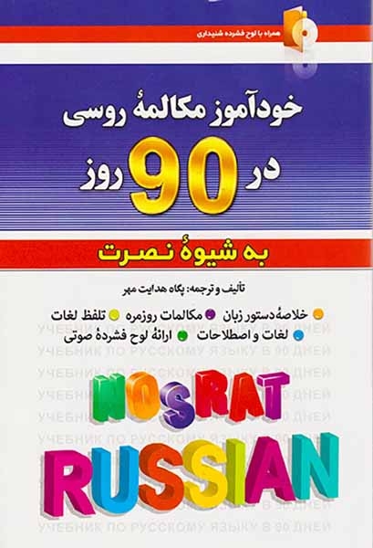 خودآموز مکالمه روسی در90 روز به شیوه نصرت(کلبه زبان)