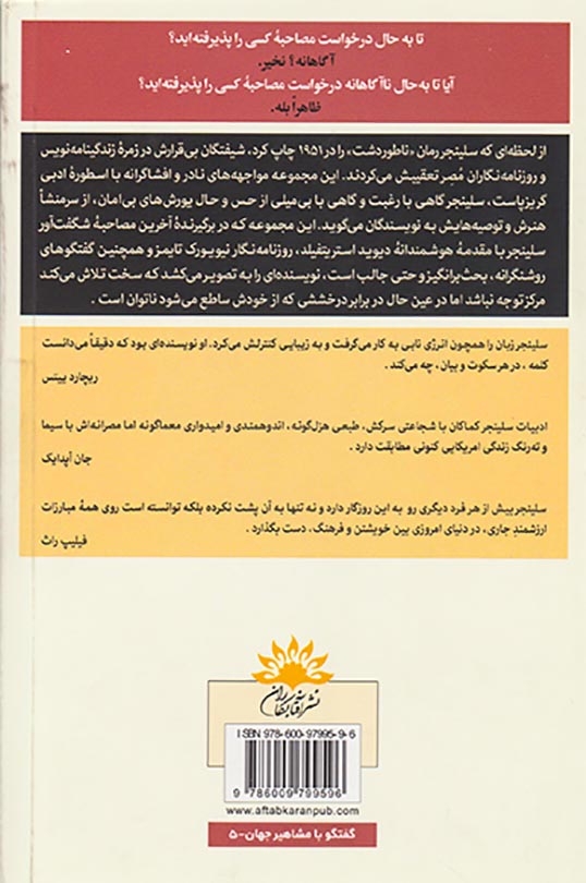 جی دی سلینجر(آخرین مصاحبه و سایر گفتگوها)