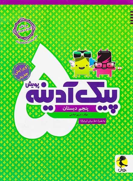 پیک آدینه پنجم(دبستان)اندیشه خوارزمی