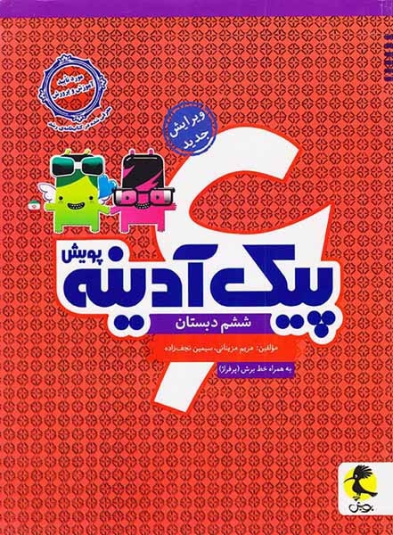 پیک آدینه ششم(دبستان)اندیشه خوارزمی