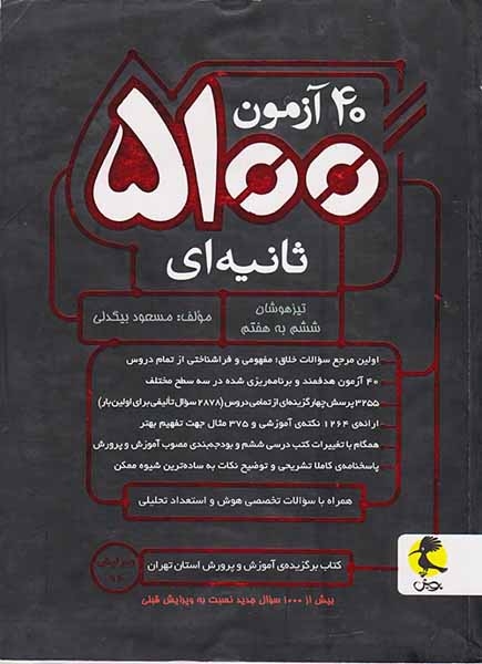 کتاب  ششم به هفتم 40آزمون5100ثانیه ای  تیزهوشان انتشارات پویش اندیشه خوارزمی