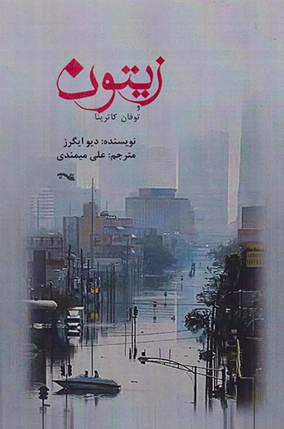 زیتون و توفان کاترینا(نشرژیر)میمندی