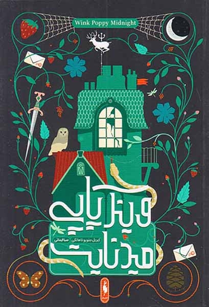 وینک پاپی میدنایت(نشرباژ)ایمانی