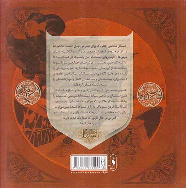 موشبان ها شماره یک گم شده