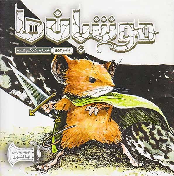 موشبان ها شماره یک گم شده