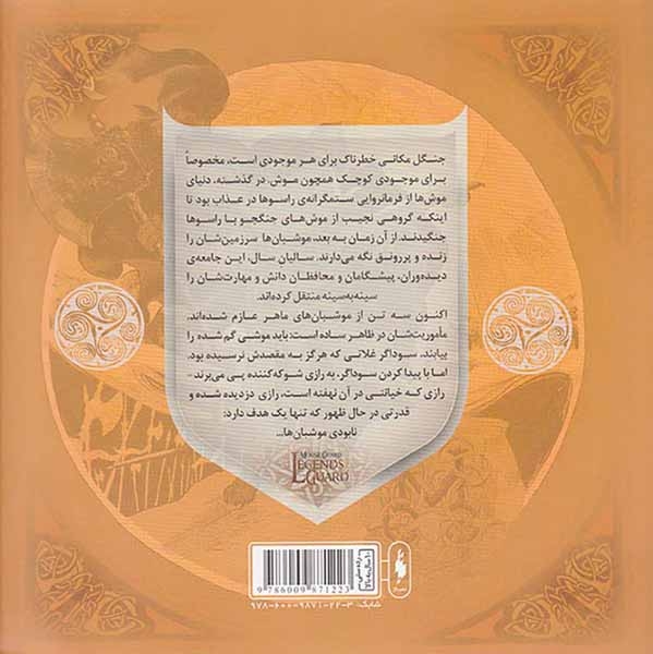 موش بان ها شماره سه ظهور تبر