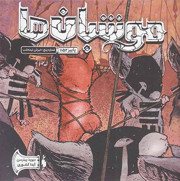 موش بان ها شماره پنج خیزش نیمه شب