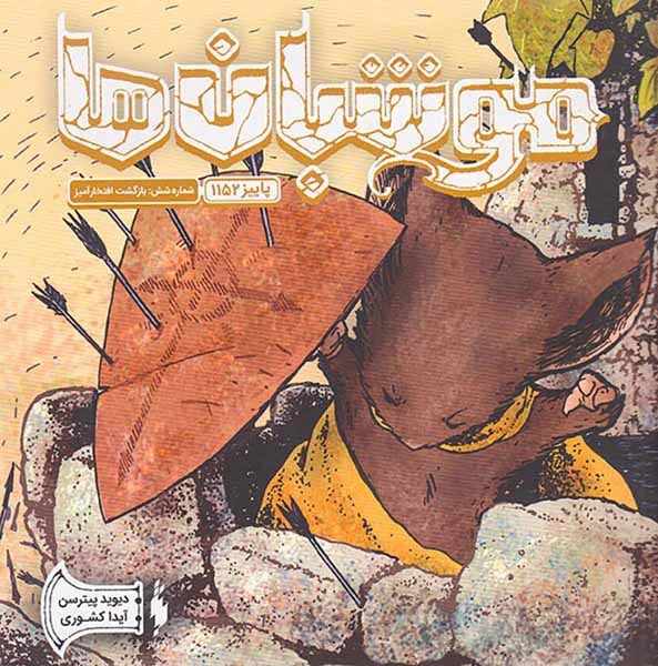 موش بان ها شماره شش بازگشت افتخارآمیز