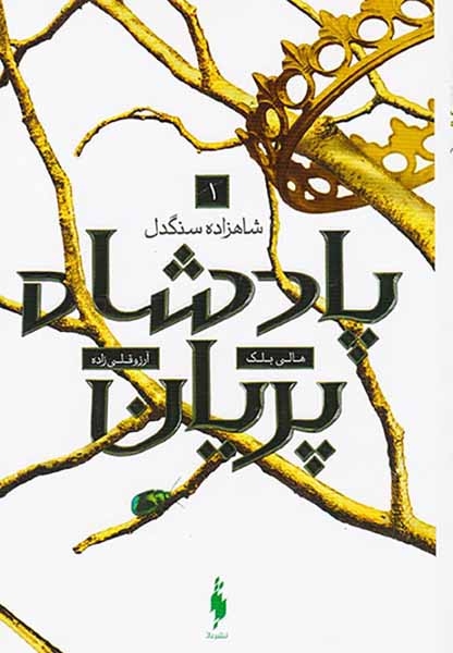 مجموعه پادشاه پریان جلد اول(شاهزاده سنگدل)نشرباژ