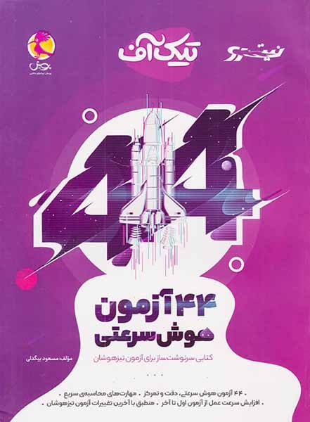 تیک آف 44آزمون هوش سرعتی(پویش)تیزهوشان