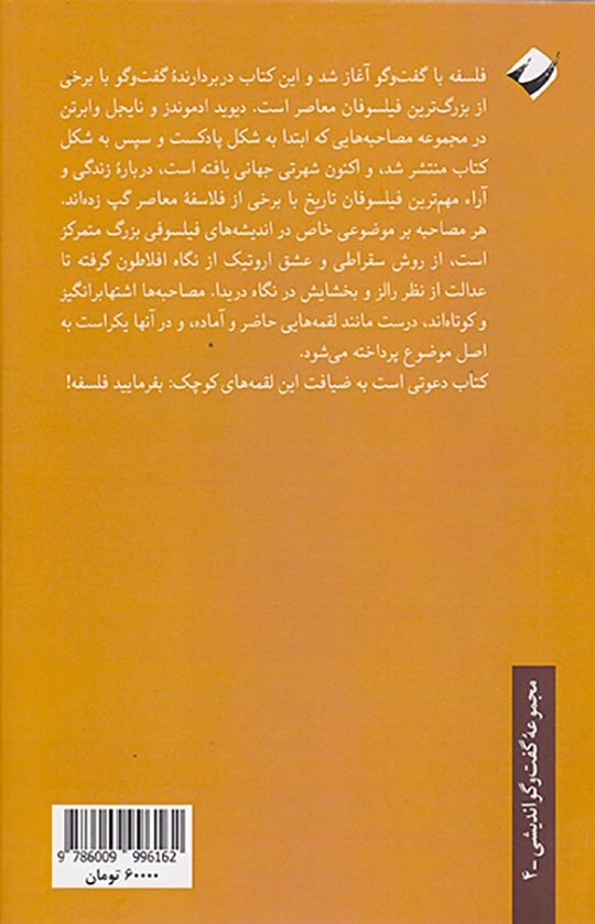 بفرمایید فلسفه2(تاریخ فلسفه به روایت فیلسوفان معاصر)کرگدن
