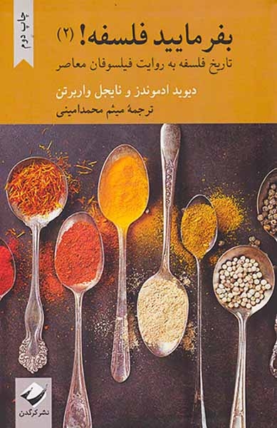 بفرمایید فلسفه2(تاریخ فلسفه به روایت فیلسوفان معاصر)کرگدن